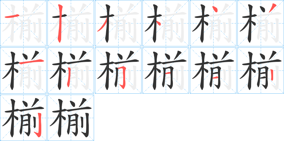 椾字的笔画顺序