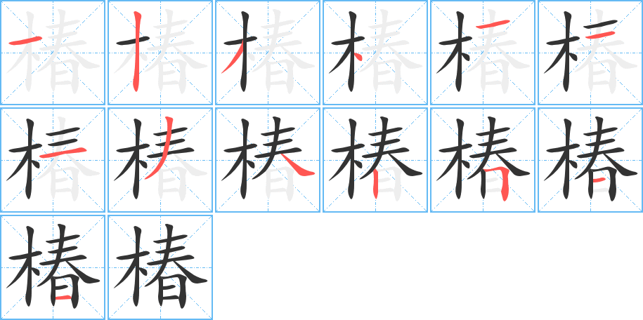 椿字的笔画顺序