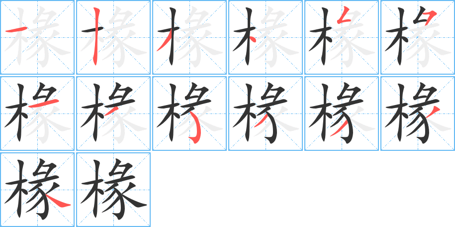 椽字的笔画顺序