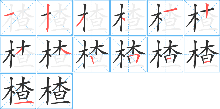 楂字的笔画顺序