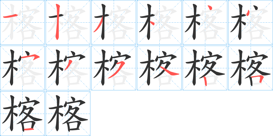 楁字的笔画顺序