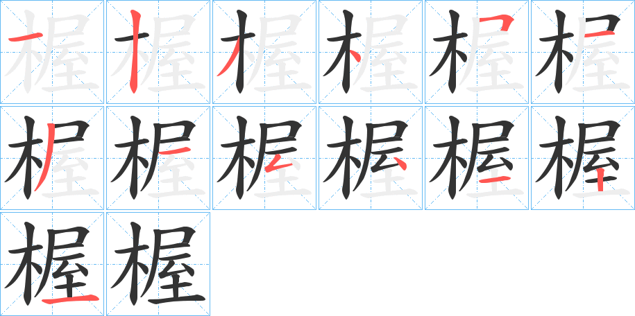 楃字的笔画顺序