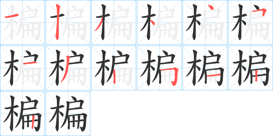 楄字的笔画顺序