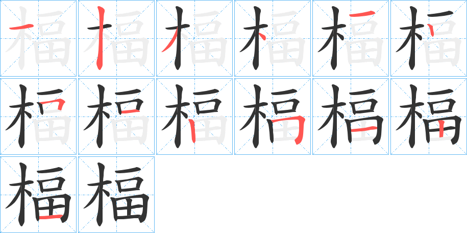 楅字的笔画顺序
