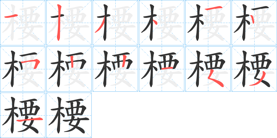 楆字的笔画顺序
