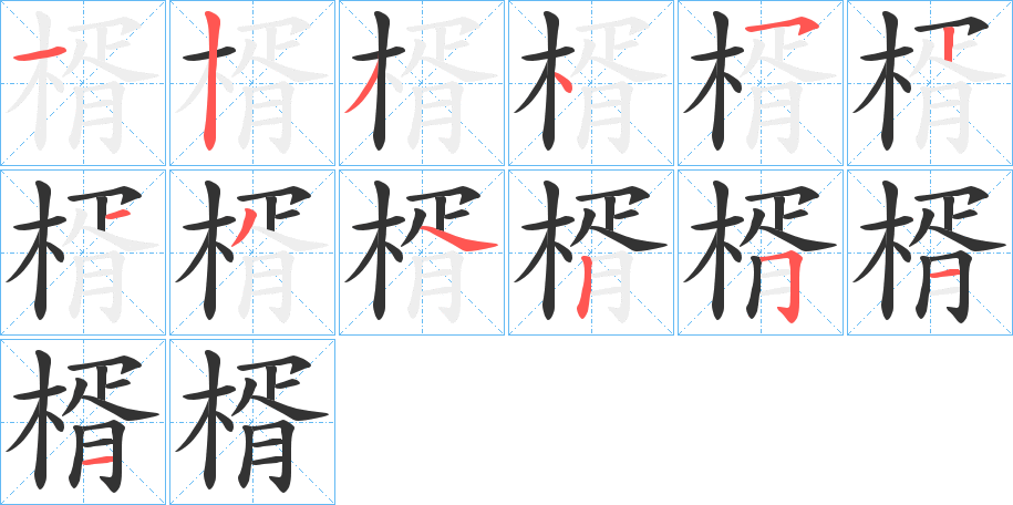 楈字的笔画顺序