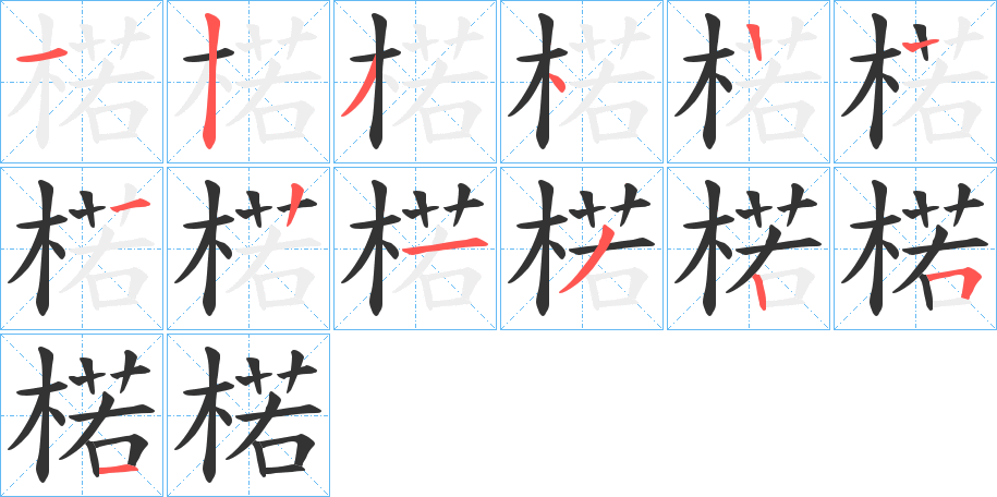 楉字的笔画顺序