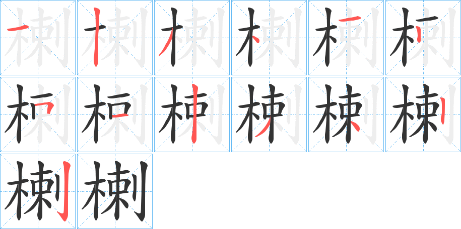 楋字的笔画顺序