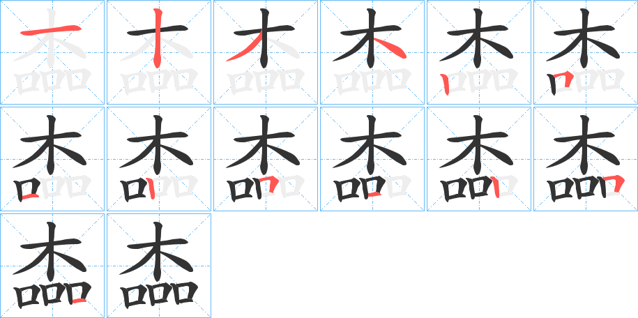 楍字的笔画顺序