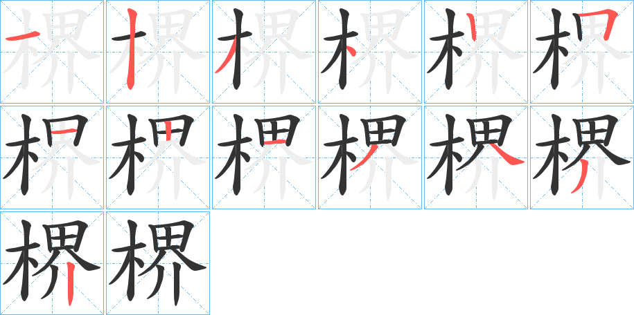 楐字的笔画顺序