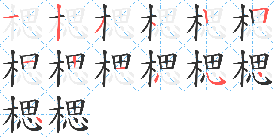 楒字的笔画顺序