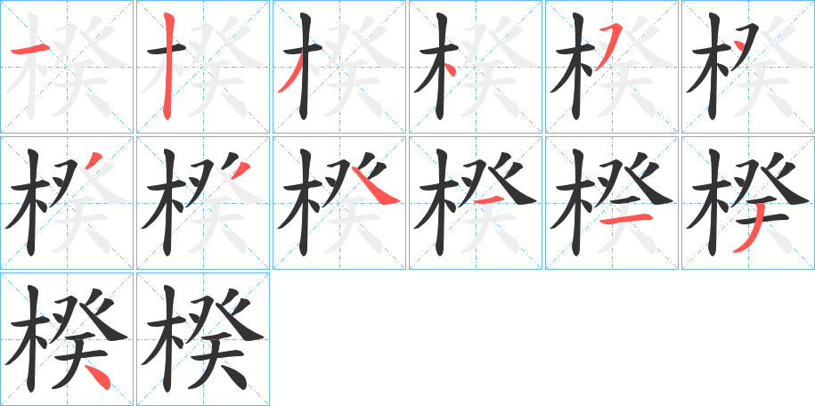 楑字的笔画顺序