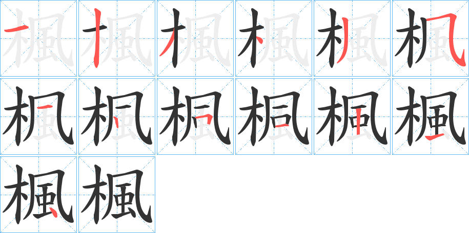 楓字的笔画顺序