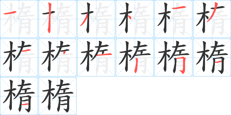 楕字的笔画顺序