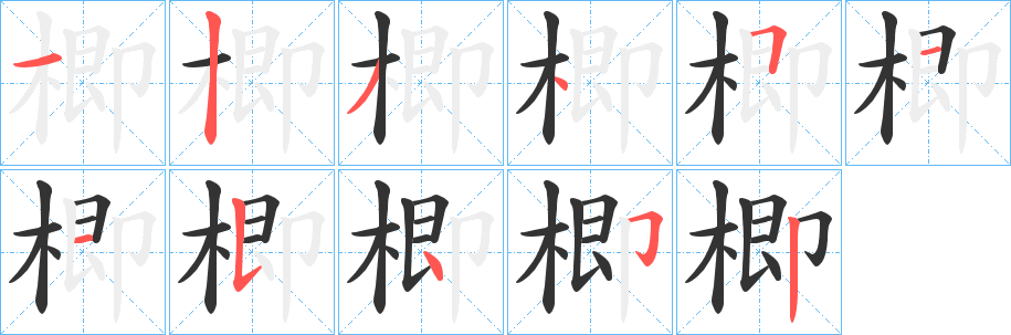 楖字的笔画顺序