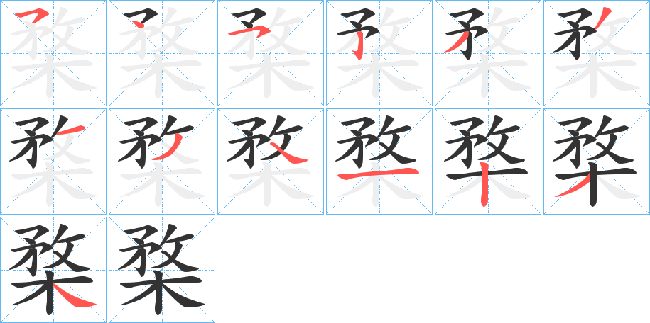 楘字的笔画顺序