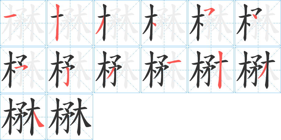 楙字的笔画顺序