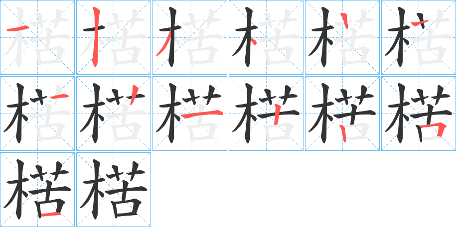 楛字的笔画顺序