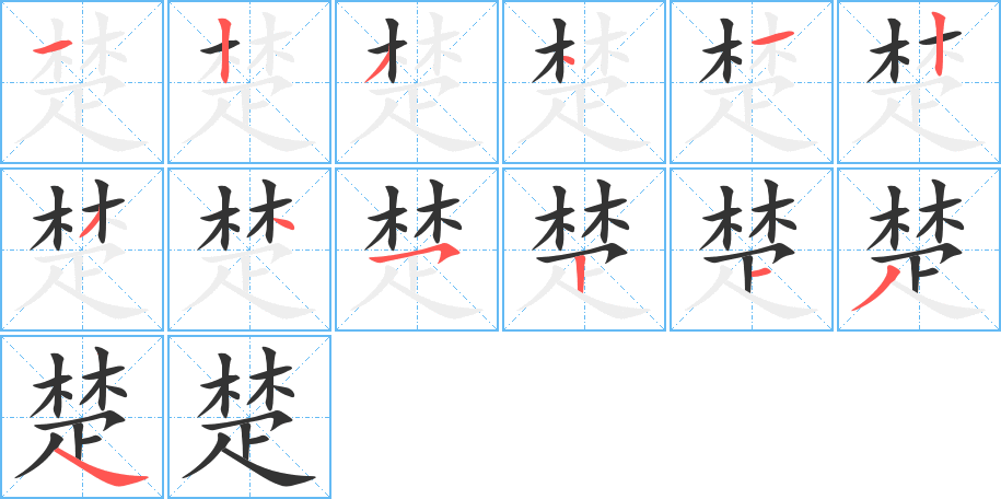 楚字的笔画顺序