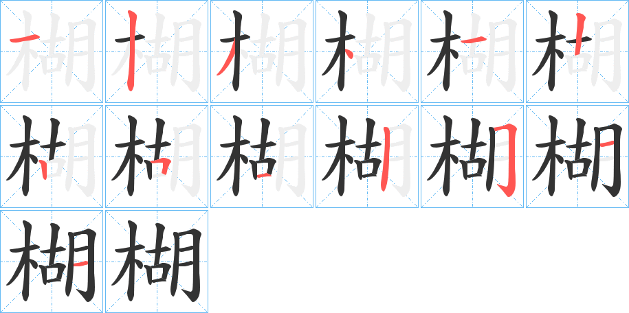 楜字的笔画顺序