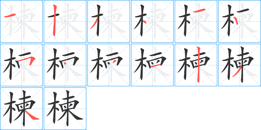 楝字的笔画顺序