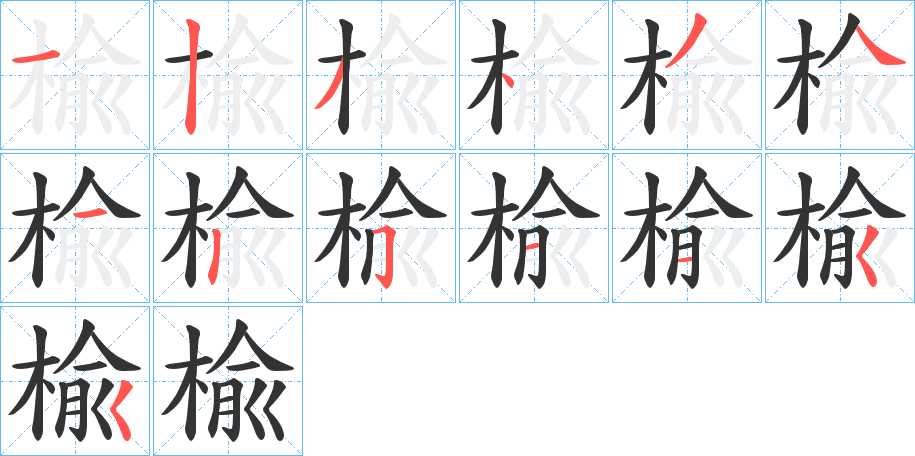 楡字的笔画顺序