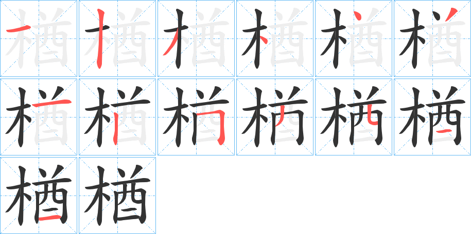 楢字的笔画顺序