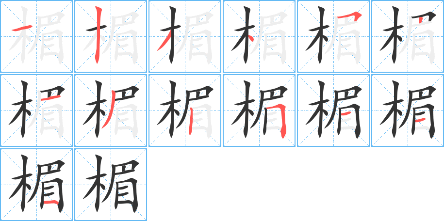 楣字的笔画顺序