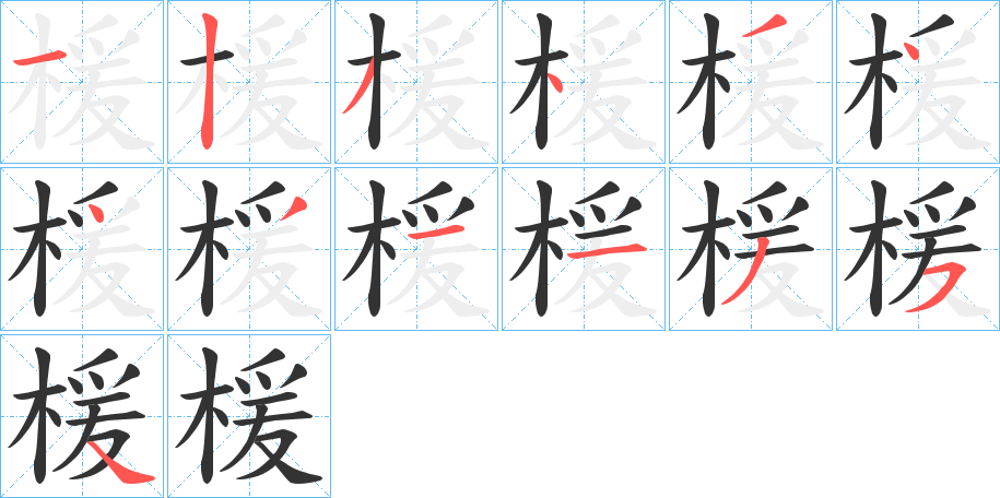楥字的笔画顺序