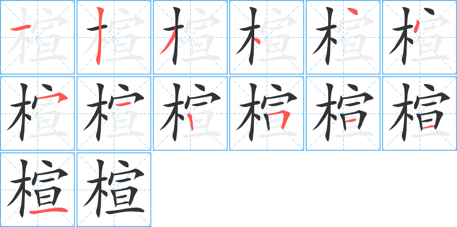 楦字的笔画顺序