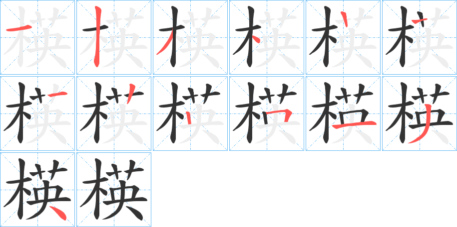 楧字的笔画顺序
