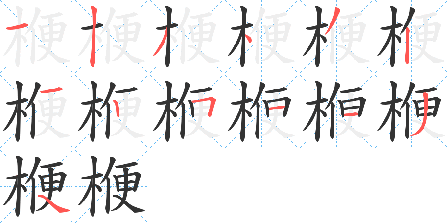 楩字的笔画顺序