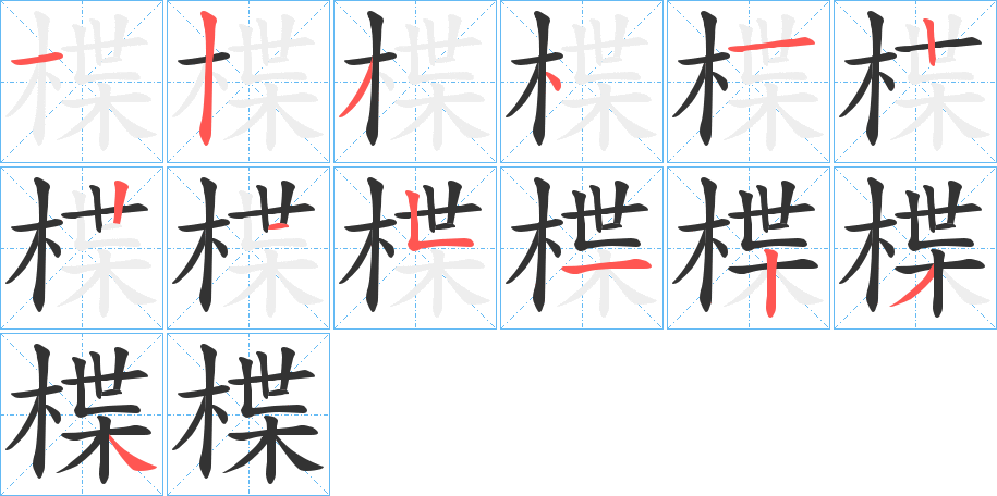 楪字的笔画顺序