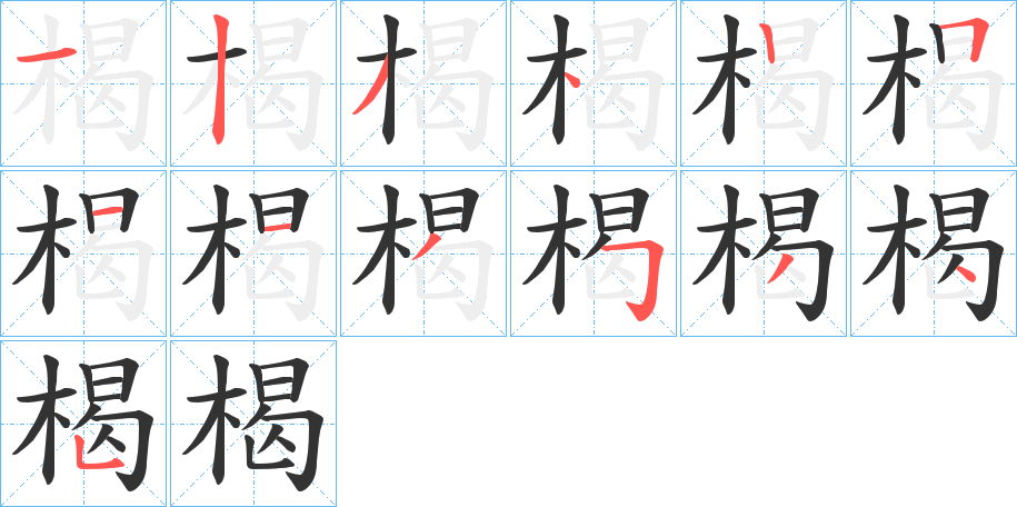 楬字的笔画顺序