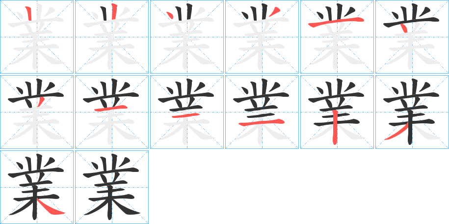 業字的笔画顺序