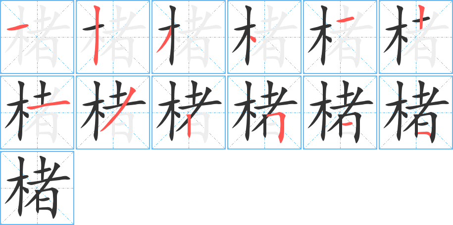楮字的笔画顺序