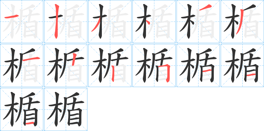 楯字的笔画顺序