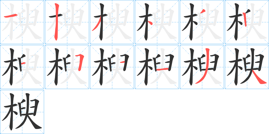 楰字的笔画顺序