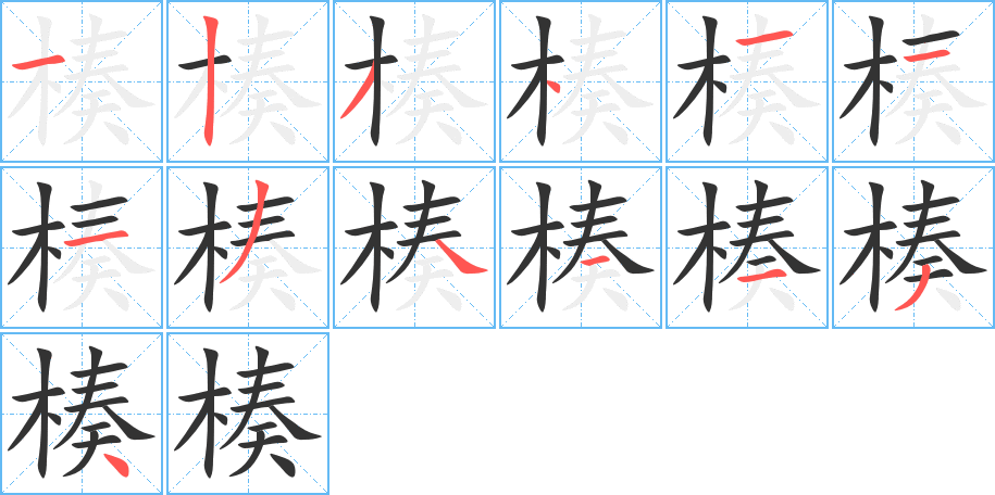 楱字的笔画顺序