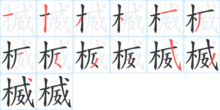 楲字的笔画顺序