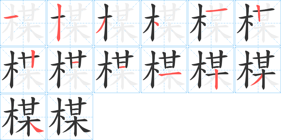 楳字的笔画顺序