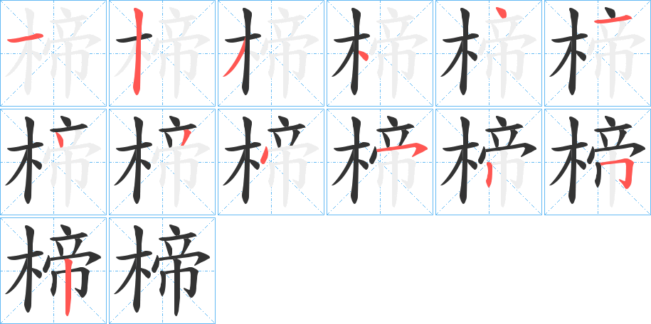 楴字的笔画顺序