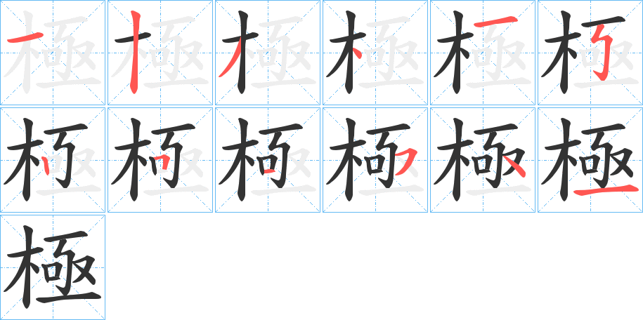 極字的笔画顺序