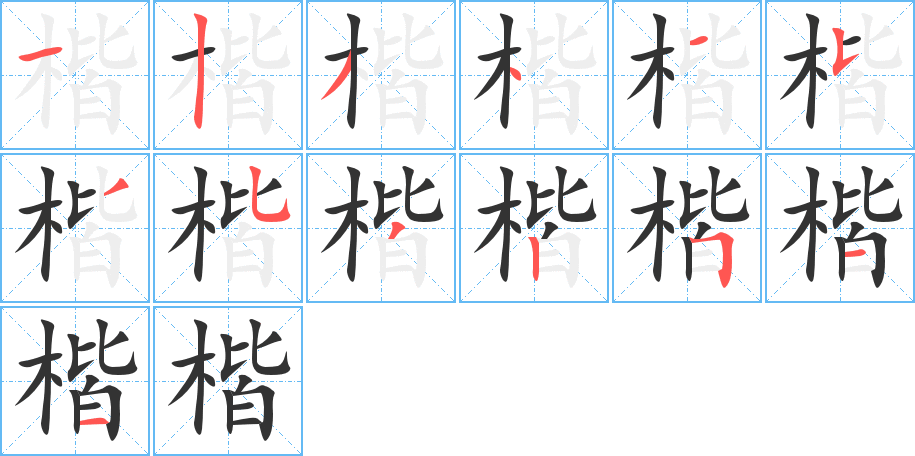 楷字的笔画顺序
