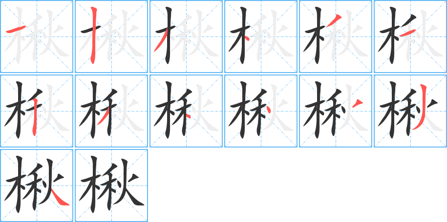 楸字的笔画顺序