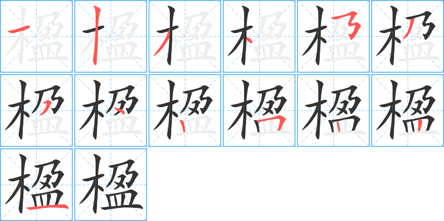 楹字的笔画顺序