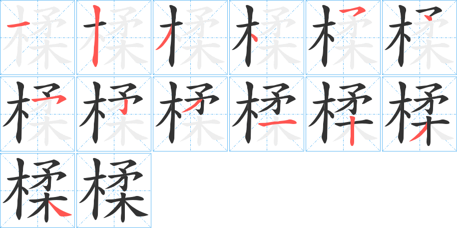 楺字的笔画顺序