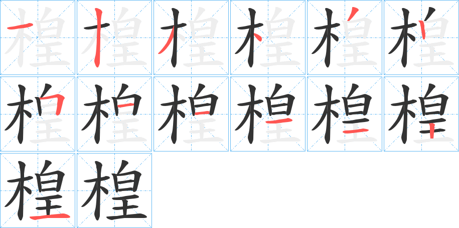 楻字的笔画顺序