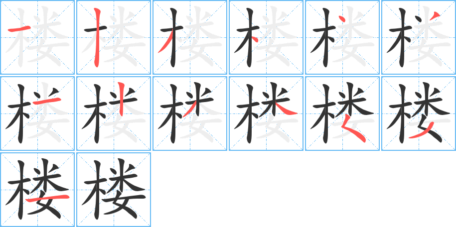 楼字的笔画顺序