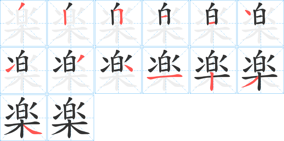 楽字的笔画顺序